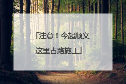 注意！今起顺义这里占路施工