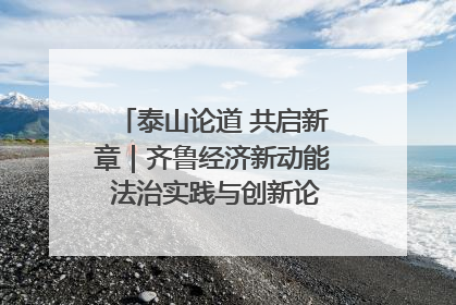 泰山论道 共启新章｜齐鲁经济新动能 法治实践与创新论坛成功举办