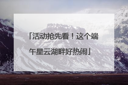 活动抢先看！这个端午星云湖畔好热闹