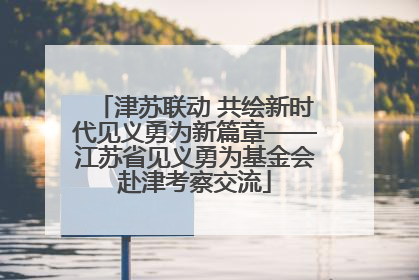 津苏联动 共绘新时代见义勇为新篇章——江苏省见义勇为基金会赴津考察交流