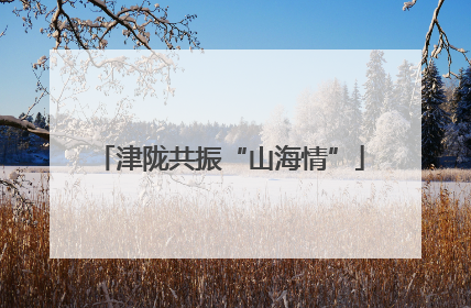 津陇共振“山海情”