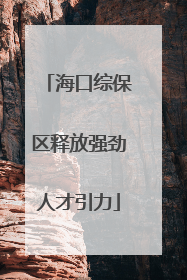 海口综保区释放强劲人才引力