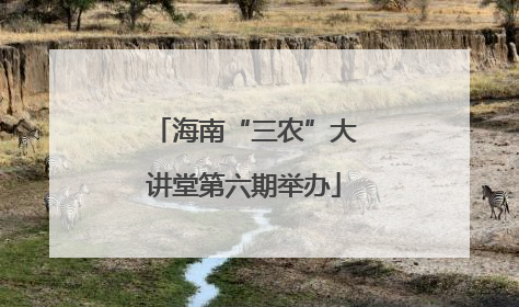 海南“三农”大讲堂第六期举办
