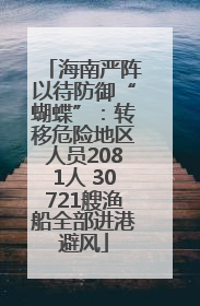 海南严阵以待防御“蝴蝶”：转移危险地区人员2081人 30721艘渔船全部进港避风
