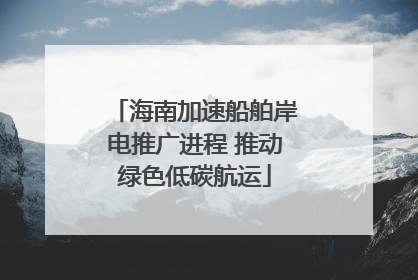 海南加速船舶岸电推广进程 推动绿色低碳航运
