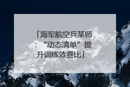 海军航空兵某师：“动态清单”提升训练效费比