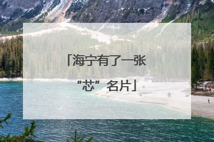 海宁有了一张“芯”名片