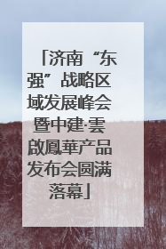 济南“东强”战略区域发展峰会暨中建·雲啟鳳華产品发布会圆满落幕
