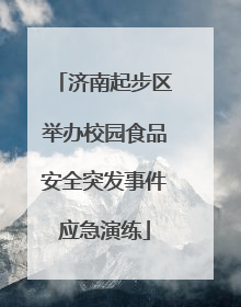 济南起步区举办校园食品安全突发事件应急演练