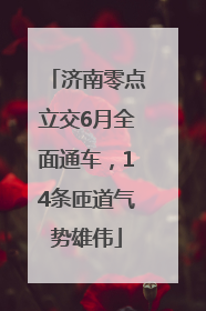 济南零点立交6月全面通车，14条匝道气势雄伟