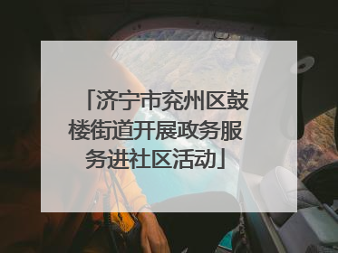 济宁市兖州区鼓楼街道开展政务服务进社区活动