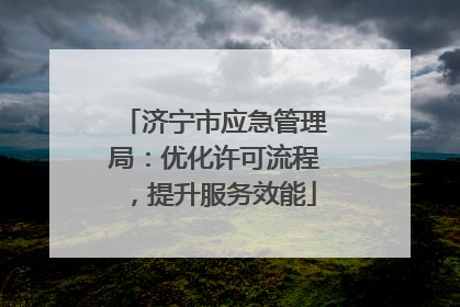 济宁市应急管理局：优化许可流程，提升服务效能