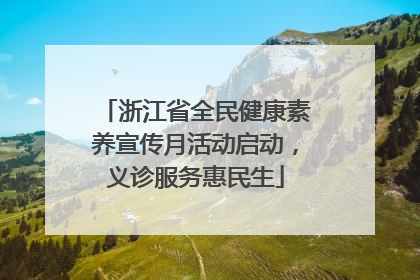 浙江省全民健康素养宣传月活动启动，义诊服务惠民生