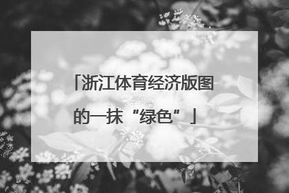 浙江体育经济版图的一抹“绿色”