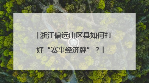 浙江偏远山区县如何打好“赛事经济牌”？