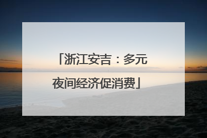 浙江安吉：多元夜间经济促消费