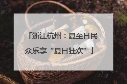 浙江杭州：夏至日民众乐享“夏日狂欢”