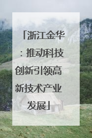 浙江金华：推动科技创新引领高新技术产业发展