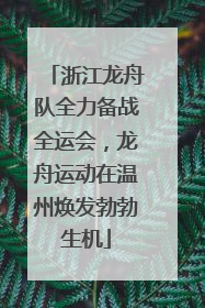 浙江龙舟队全力备战全运会，龙舟运动在温州焕发勃勃生机