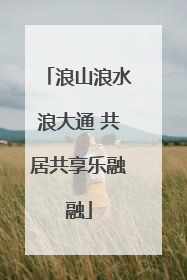 浪山浪水浪大通 共居共享乐融融