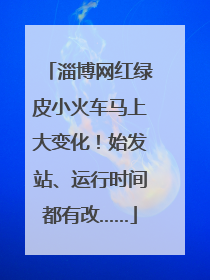 淄博网红绿皮小火车马上大变化！始发站、运行时间都有改……