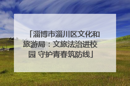 淄博市淄川区文化和旅游局：文旅法治进校园 守护青春筑防线