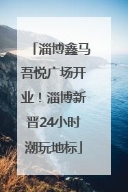 淄博鑫马吾悦广场开业！淄博新晋24小时潮玩地标