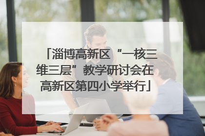 淄博高新区“一核三维三层”教学研讨会在高新区第四小学举行
