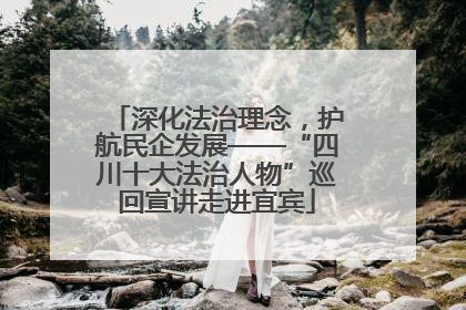 深化法治理念，护航民企发展——“四川十大法治人物”巡回宣讲走进宜宾