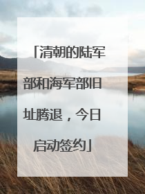 清朝的陆军部和海军部旧址腾退，今日启动签约