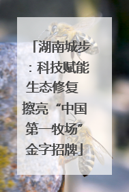湖南城步：科技赋能生态修复 擦亮“中国第一牧场”金字招牌