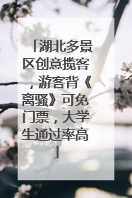 湖北多景区创意揽客，游客背《离骚》可免门票，大学生通过率高