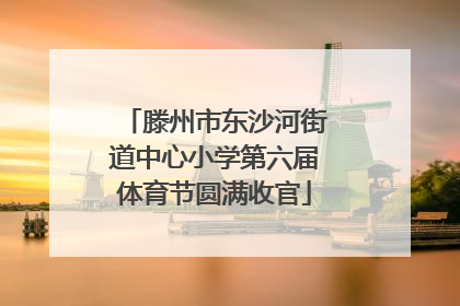 滕州市东沙河街道中心小学第六届体育节圆满收官