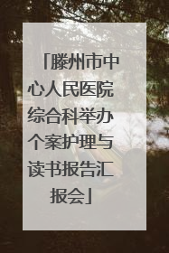 滕州市中心人民医院综合科举办个案护理与读书报告汇报会
