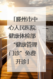 滕州市中心人民医院健康体检部“健康管理门诊”免费开诊