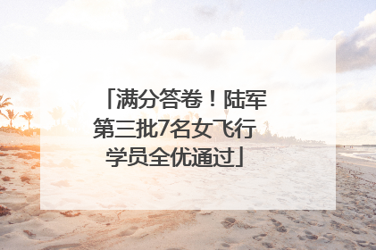 满分答卷！陆军第三批7名女飞行学员全优通过