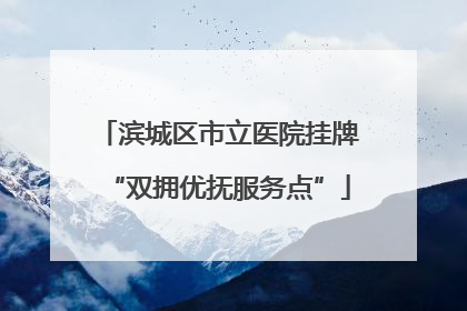 滨城区市立医院挂牌“双拥优抚服务点”