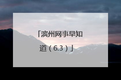 滨州网事早知道（6.3）