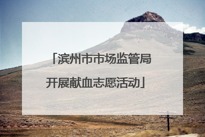 滨州市市场监管局开展献血志愿活动
