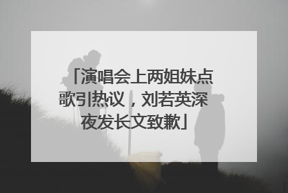演唱会上两姐妹点歌引热议，刘若英深夜发长文致歉