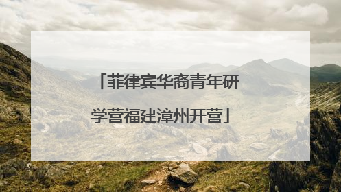 菲律宾华裔青年研学营福建漳州开营