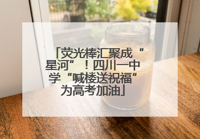 荧光棒汇聚成“星河”！四川一中学“喊楼送祝福”为高考加油