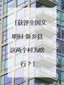 获评全国文明村 新乡县这两个村为啥行？