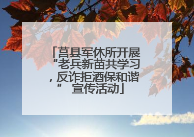 莒县军休所开展“老兵新苗共学习，反诈拒酒保和谐” 宣传活动