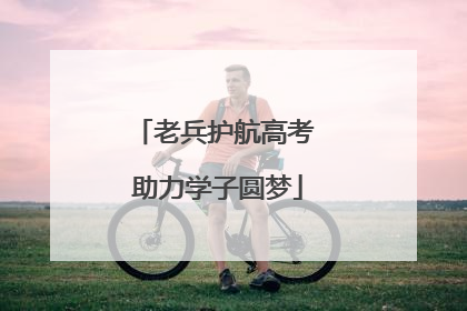 老兵护航高考 助力学子圆梦