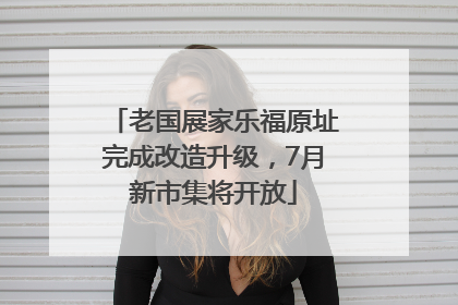 老国展家乐福原址完成改造升级，7月新市集将开放