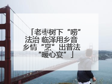 老枣树下“唠”法治 临泽用乡音乡情“烹”出普法“暖心宴”