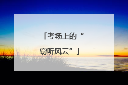 考场上的“窃听风云”