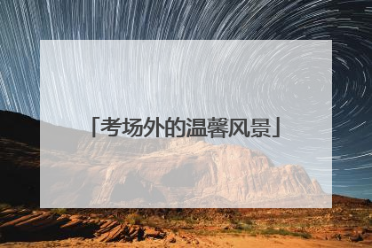 考场外的温馨风景