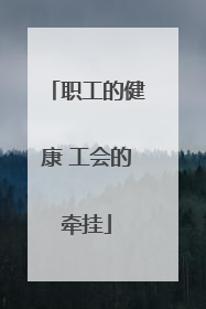 职工的健康 工会的牵挂